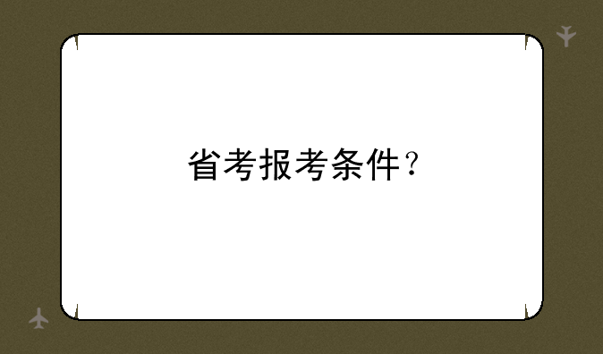 省考报考条件？