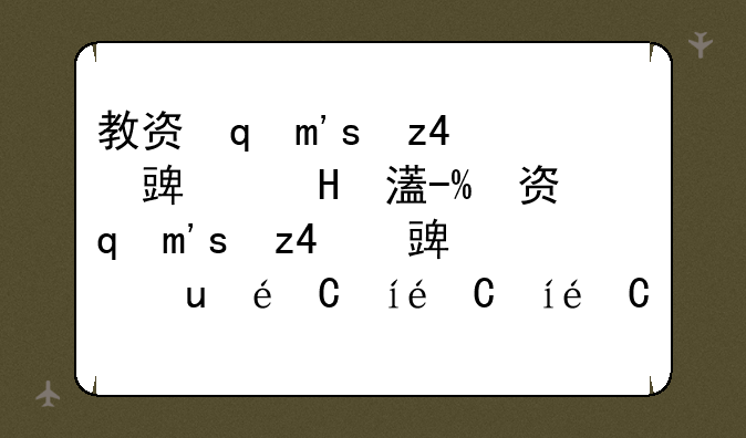 教资面试多久出成绩--教资面试多久出成绩上半年啊