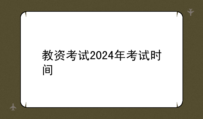 教资考试2024年考试时间