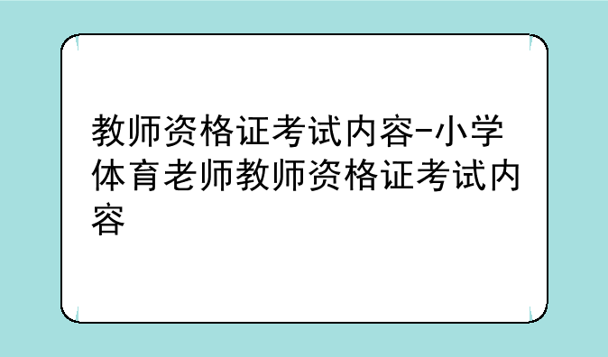 教师资格证考试内容-小学体育老师教师资格证考试内容