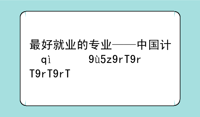 最好就业的专业——中国计量大学最好就业的专业