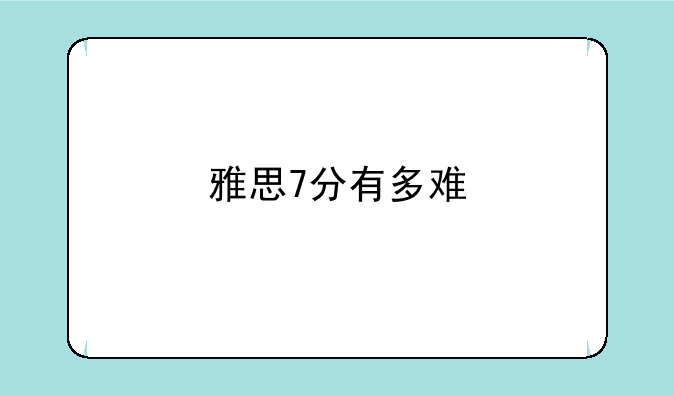 雅思7分有多难