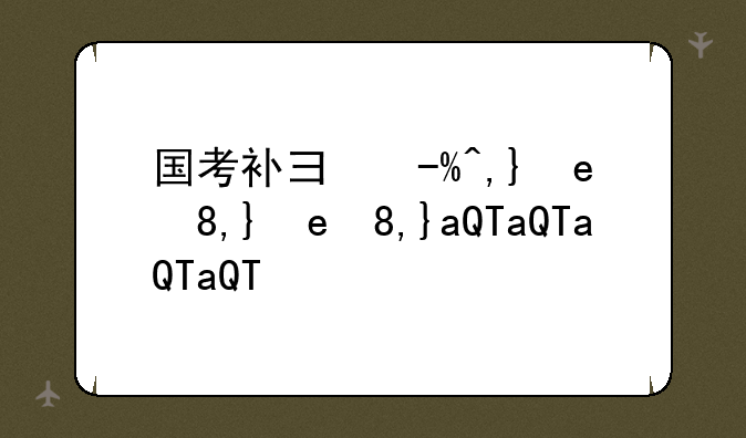 国考补录公告--国考补录公告2025