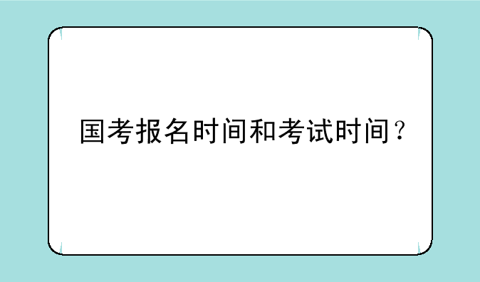 国考报名时间和考试时间？