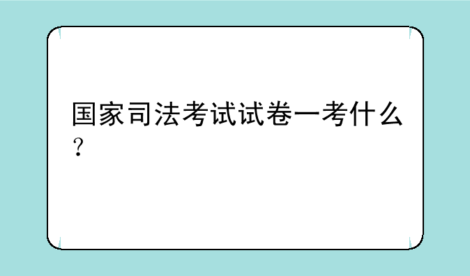 国家司法考试试卷一考什么？