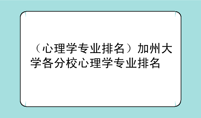 （心理学专业排名）加州大学各分校心理学专业排名