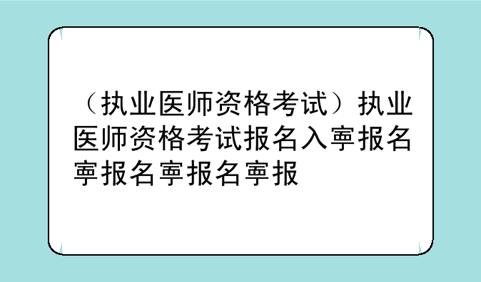 （执业医师资格考试）执业医师资格考试报名入口