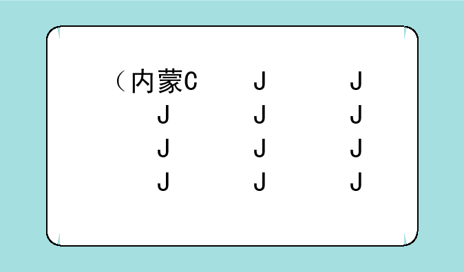 （内蒙古2024高考）内蒙古2024高考状元