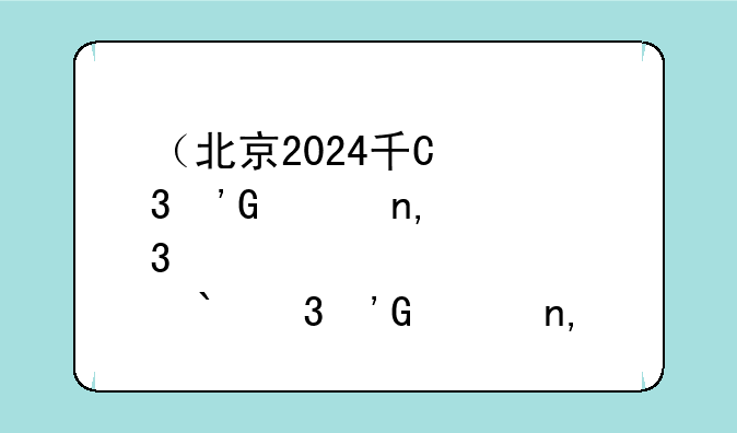 （北京2024升学政策）北京最新升学政策