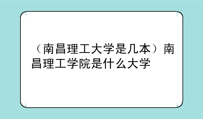（南昌理工大学是几本）南昌理工学院是什么大学