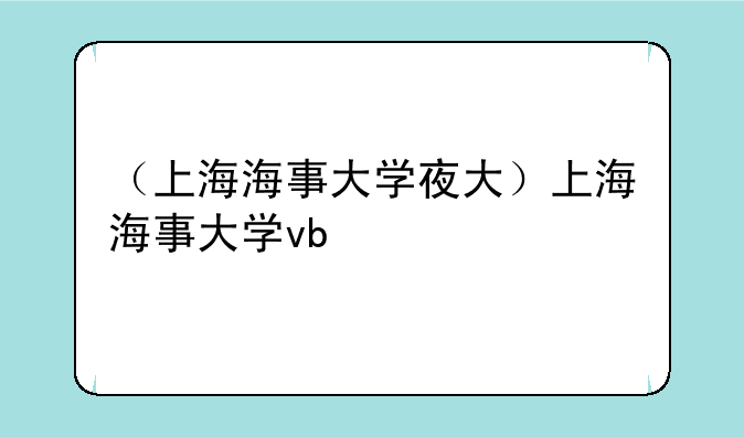 （上海海事大学夜大）上海海事大学vb
