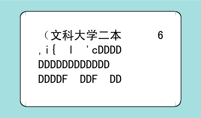 （文科大学二本）文科大学二本有哪些