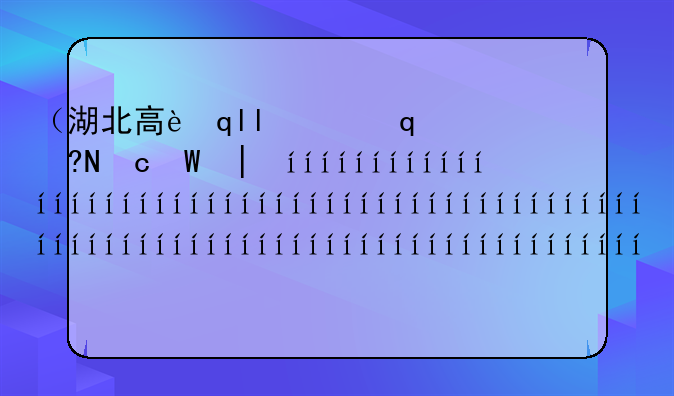 （湖北高考报名）湖北高考报名时间