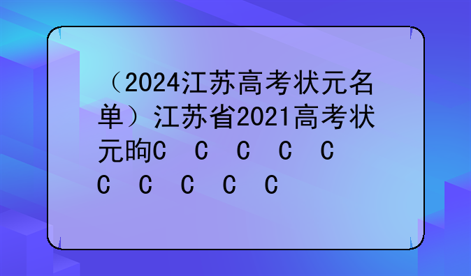 （2024江苏高考状元名单）江苏省2021高考状元是谁