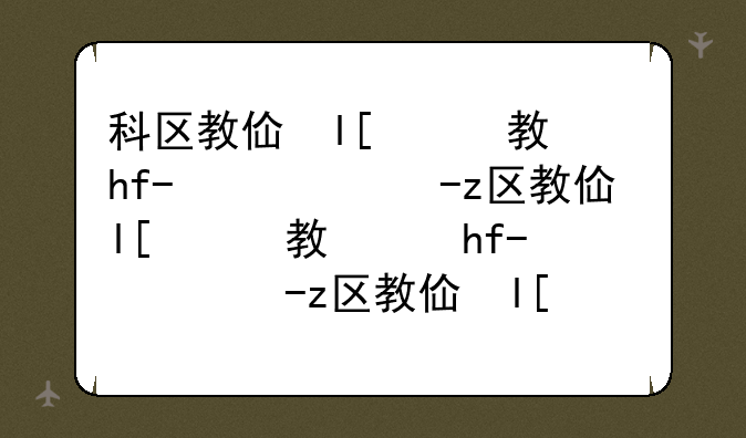 科区教体局查分--科区教体局成绩查询