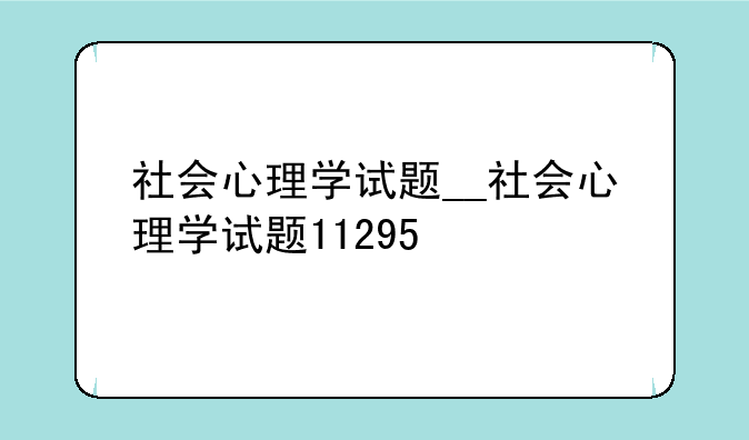社会心理学试题__社会心理学试题11295