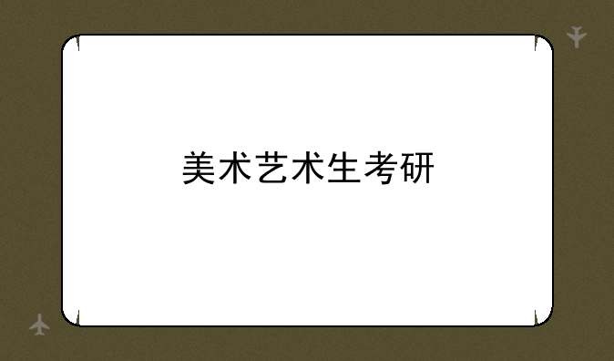 美术艺术生考研