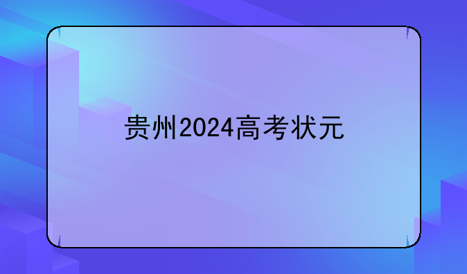 贵州2024高考状元