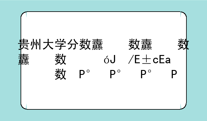 贵州大学分数线，国家专项贵州大学分数线