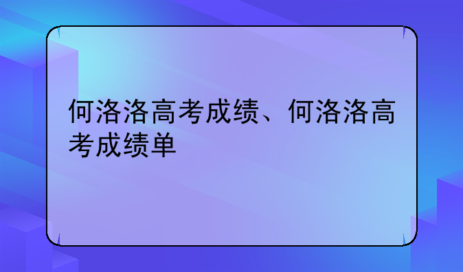 何洛洛高考成绩、何洛洛高考成绩单