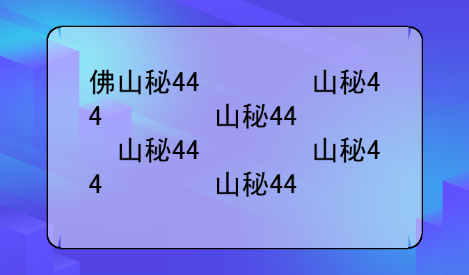 佛山科技学院分数线--佛山科技学院分数线2019