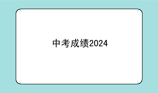 中考成绩2024