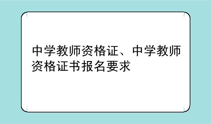 中学教师资格证、中学教师资格证书报名要求
