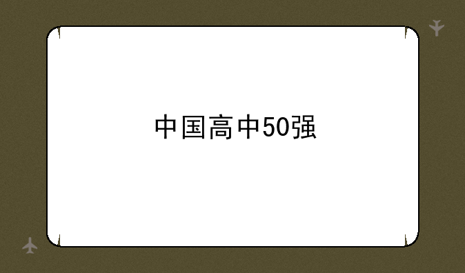 中国高中50强