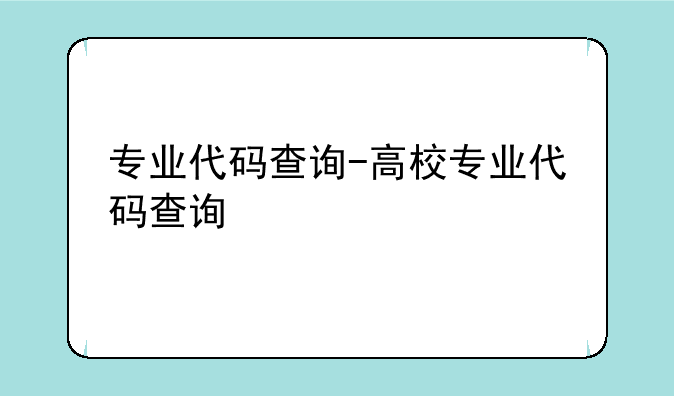 专业代码查询-高校专业代码查询