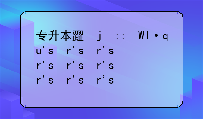 专升本步骤~专升本步骤与计划