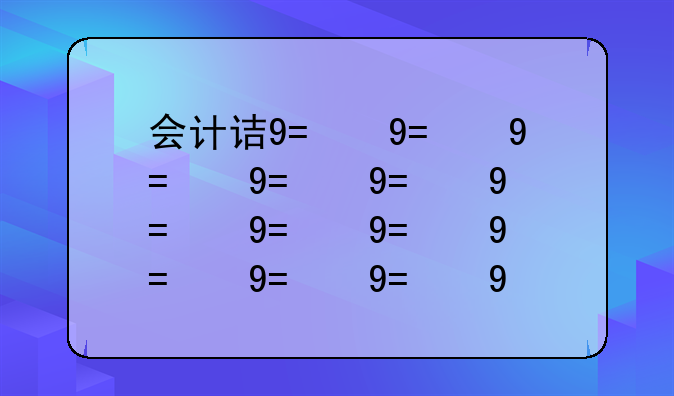 会计试题库-会计试题答案搜索app