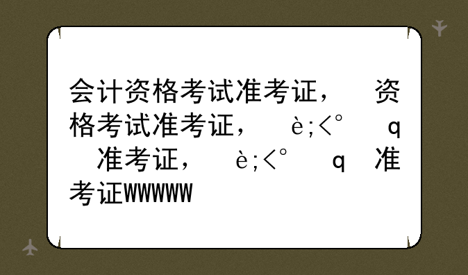 会计资格考试准考证，会计资格考试准考证查询