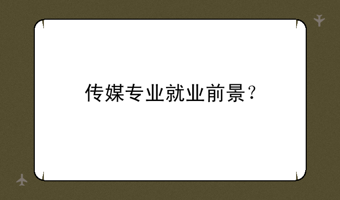 传媒专业就业前景？