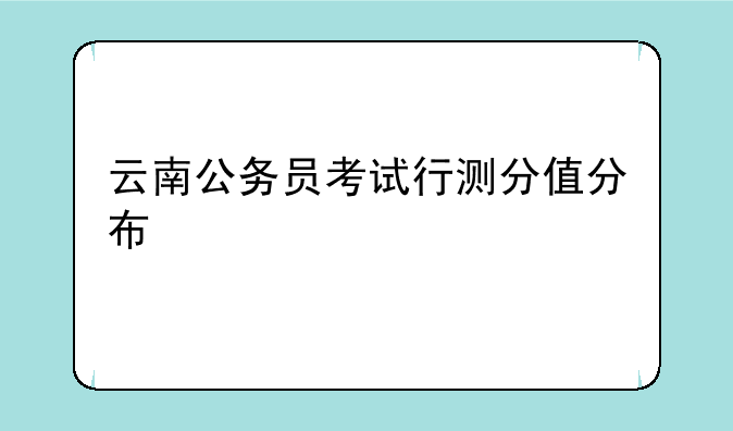 云南公务员考试行测分值分布