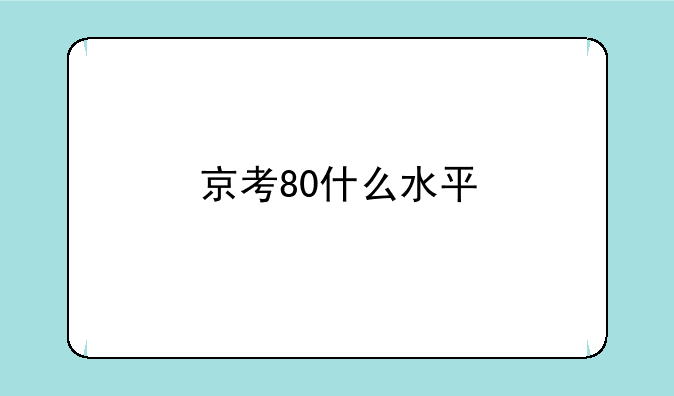 京考80什么水平