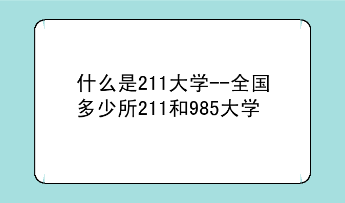 什么是211大学--全国多少所211和985大学