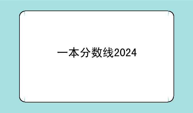 一本分数线2024