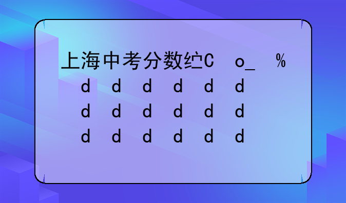 上海中考分数线与录取线2024