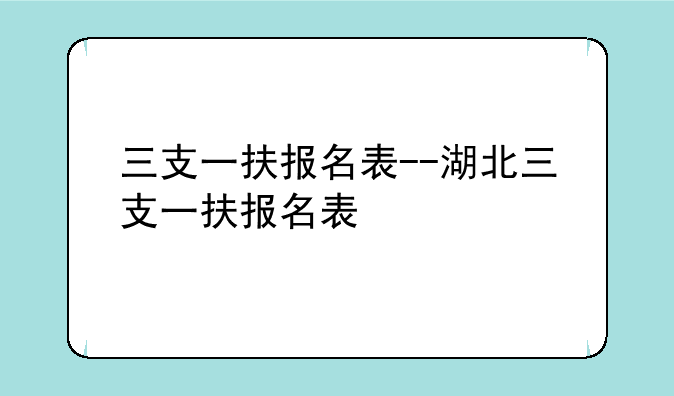 三支一扶报名表--湖北三支一扶报名表