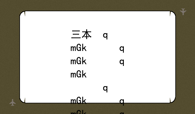 三本学校排名、2021三本学校排行