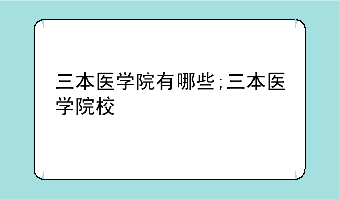 三本医学院有哪些;三本医学院校