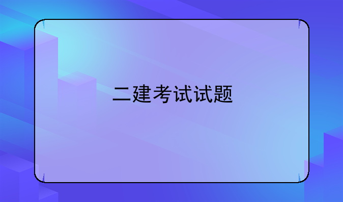 二建考试试题