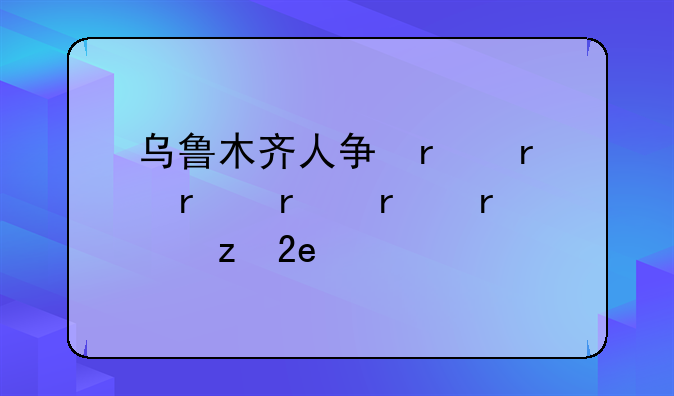 乌鲁木齐人事考试——乌鲁木齐人考试网