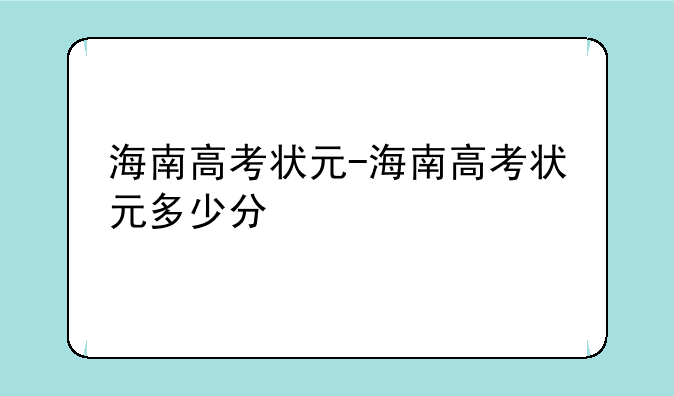 海南高考状元-海南高考状元多少分
