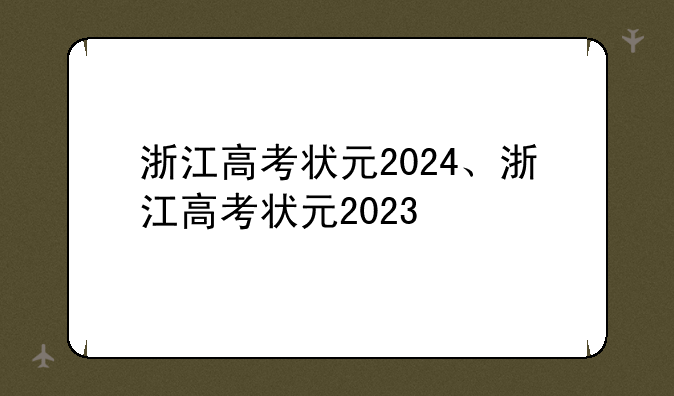 浙江高考状元2024、浙江高考状元2023