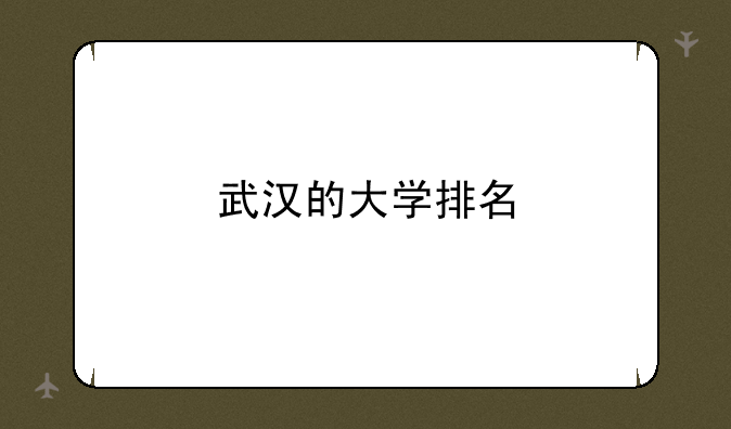 武汉的大学排名