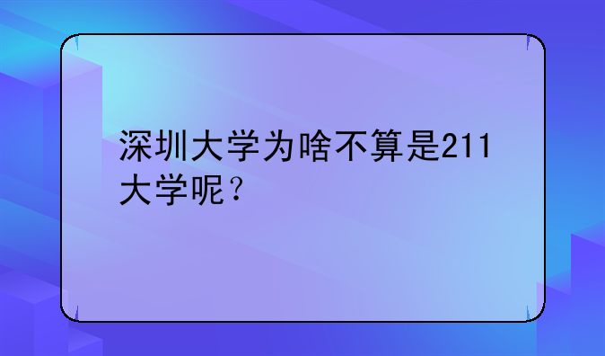 深圳大学为啥不算是211大学呢？
