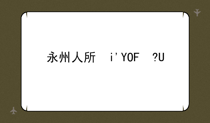 永州人才引进——永州人才引进计划