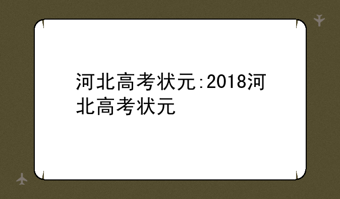 河北高考状元:2018河北高考状元