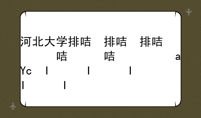 河北大学排名2024最新排名